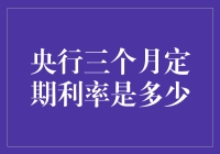 揭秘！央行三个月定期的真正利率