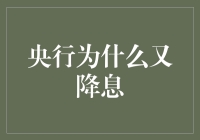 央行又发红包了？为什么这次降息让经济学家都傻了眼