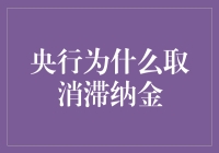 央行取消滞纳金：金融政策调整与消费者权益保护