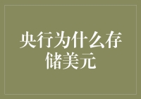 中央银行为何选择存储美元：美元作为储备货币的深层逻辑