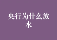 央行放水：为何我们总是在泡澡而不是游泳