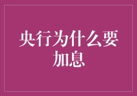 央行加息背后的复杂经济策略