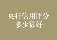 你的央行信用评分够不够格？