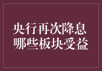 央行再次降息：A股市场哪些板块受益？