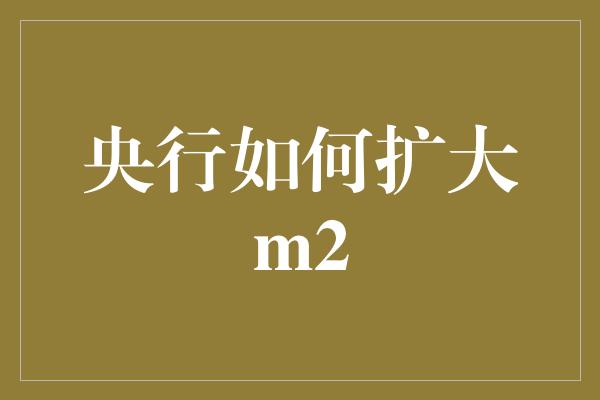 央行如何扩大m2