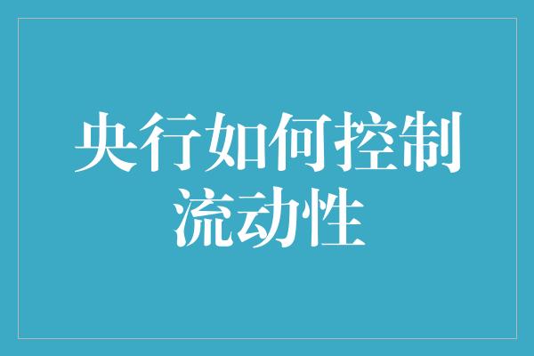 央行如何控制流动性