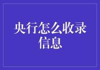 信息时代的央行：数据收录机制的革新与挑战