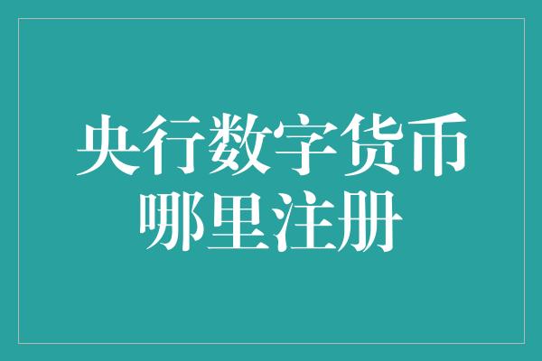 央行数字货币哪里注册