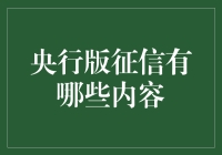 掌握个人信用报告：解读央行的秘密