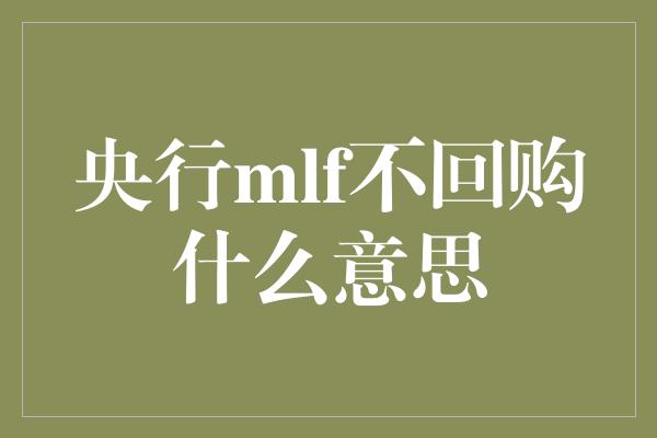 央行mlf不回购什么意思