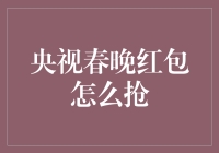 如何在央视春晚红包中成为真正的红包杀手？