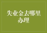 失业金在哪里办理——详解个人失业救济金申领流程