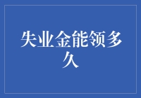 从失业金能领多久引发的那些不切实际的幻想