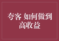 夸客：如何实现高收益策略与风险管理的完美融合