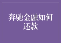 奔驰金融还款攻略