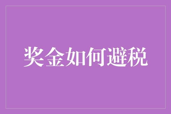 奖金如何避税