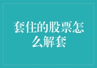 股票套牢的自救：从困局中寻觅希望之光