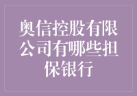 奥信控股有限公司：与多家实力银行保持合作关系，构建金融生态网络