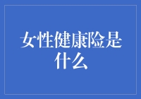 健康险？不就是那点儿破事儿吗！