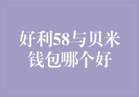 好利58与贝米钱包：一场较量的喜剧表演