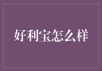 好利宝：打造安全稳健的在线投资新平台