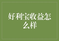 好利宝收益分析：稳健投资策略下的回报表现