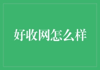 好收网：打造小微企业的信用管理新生态