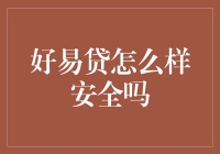 好易贷：金融界的西红柿炒蛋，安全吗？