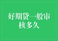 好期贷审核流程解析：更快速度，更高效能