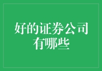 优秀证券公司的选择标准与推荐