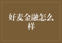 好麦金融：一场理财界的闹剧，你确定不来凑凑热闹？