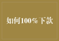 如何100%确保贷款申请成功：关键策略与步骤解析