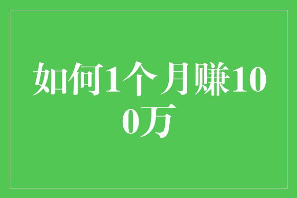 如何1个月赚100万