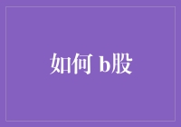 B股：不只是股票，还是生活的小确幸