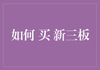 如何在新三板上买到一只会飞的猪：一份新手指南