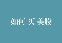 投资海外市场，你准备好了吗？——新手指南