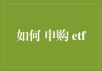 ETF申购指南：从新手到进阶，轻松成为理财达人