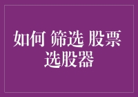 如何在股市中找到真爱：构建个性化的选股器指南