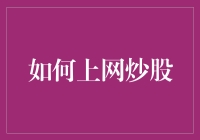 互联网时代的炒股攻略：从新手到高手的全面指南