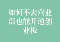 如何在家吹空调也能开通创业板：一文带你解锁新世界