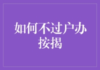 如何在房东眼皮子底下，偷偷按揭买房（不合法，仅讨论如何实现）