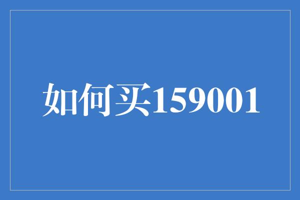 如何买159001