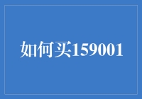 啥？159001是个秘密代码？