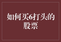 如何慧眼识珠：买入6打头的股票策略