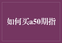 如何明智地购买A50期指：策略分析与风险管理