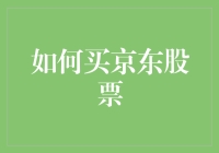 如何聪明地购买京东股票：从入门到精通