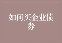 嘿！企业债券怎么买？