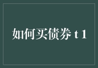 如何买债券：一种稳健投资策略的深度解读