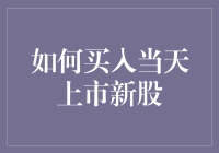 怎样才能抢到上市新股的入场券？