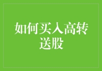 如果我告诉你买入高转送股就像购买打折冰淇淋，你会愿意听吗？